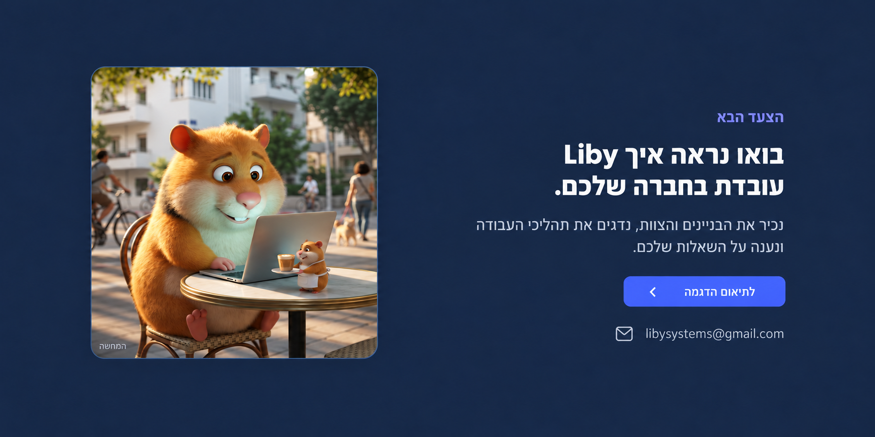 ליבי עם מחשב בחצר בניין מגורים